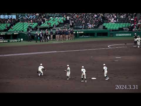 【甲子園　決勝】報徳学園　シートノック【2024.3.31】