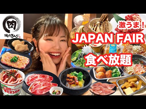 【焼肉きんぐ】絶品JAPAN FAIR！限定メニュー&スイーツ全種類いただきました🥩【食べ放題】【大食い】【モッパン】