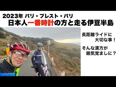 伊豆半島をブルベのすごい人と巡る　静岡の旅　1