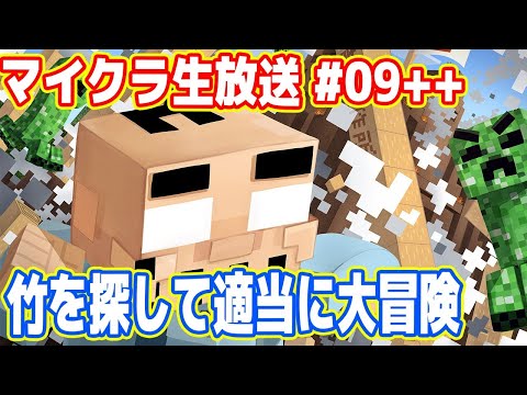 吉田のマイクラ生放送  #09「竹を探して適当に大冒険」