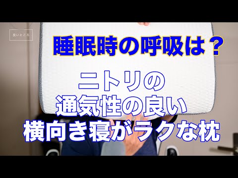 ニトリの通気性の良い 横向き寝がラクな枕を買いました(税込4,990円)