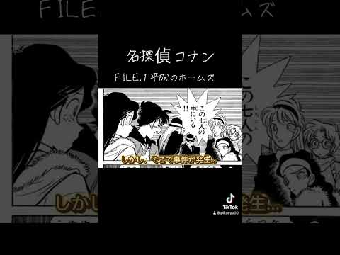 【名探偵コナン】予告 FILE.1 平成のホームズ #shorts