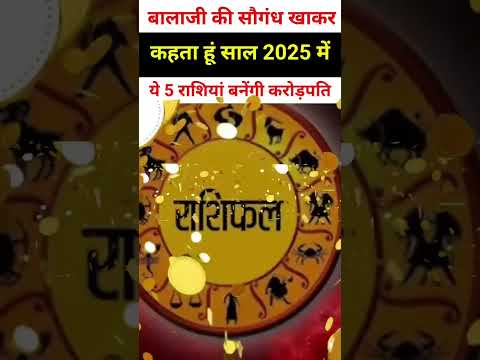 बालाजी इन पांच राशियों पर कृपा करेंगे#shortsfeed #astrology #12राशिफल