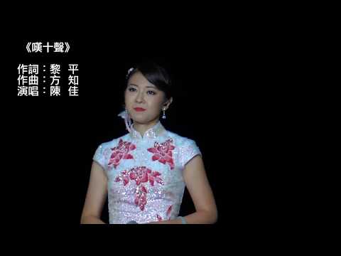 《嘆十聲》陳佳