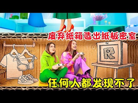 闺蜜俩用废弃纸箱，动手造出“纸板密室”，任何人都发现不了