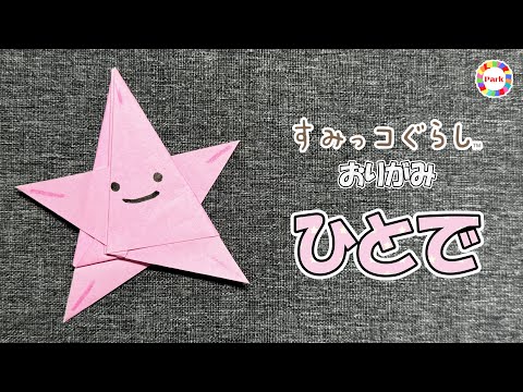 【折り紙】ひとで（すみっコぐらし）の折り方 - origami. How to fold Hitode（Sumikko Gurashi）. -