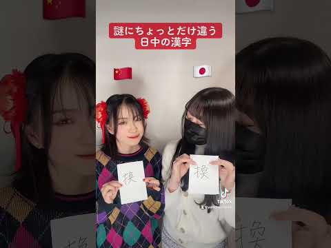 ちょっと違う日中漢字４ #美女 #中国 #中国人 #中国語