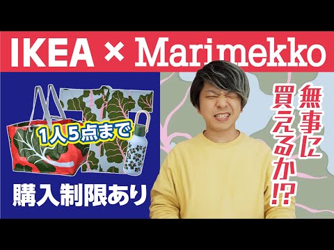 【絶対に買いたい】続報！イケア×マリメッコのコラボ商品！購入方法と価格が公開【BASTUA】