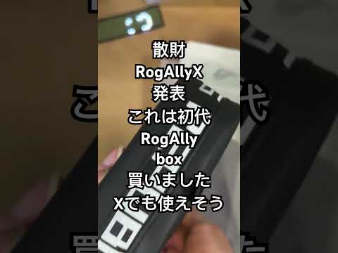 ショート散財動画 #RogAlly BOX #rogallyx #shortsvideo #shortvideo #散財 #開封動画 #shorts #short