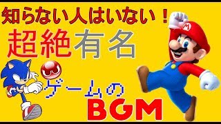 絶対聞いたことある！超有名ゲームのBGM集！The popular Japanese Game Music!