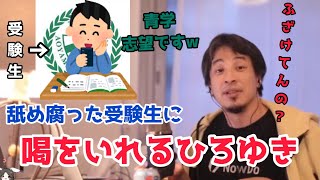 青学志望の受験生に違和感･･･今すぐ●●やめろ。ひろゆきが喝を入れる！#ひろゆき #受験生#サボり #受験#大学受験#学歴厨 #学歴#学歴コンプ #青山学院大学 #青学 #志望校