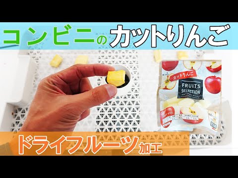 【カットりんご】コンビニの果物をドライフルーツにする