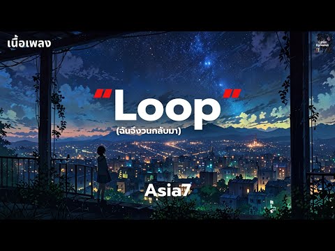 [เนื้อเพลง] Loop (ฉันจึงวนกลับมา) - Asia7