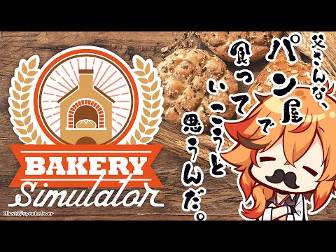 【Bakery Simulator】父さんな、パン屋経営するんだ。【風見くく / ななしいんく】