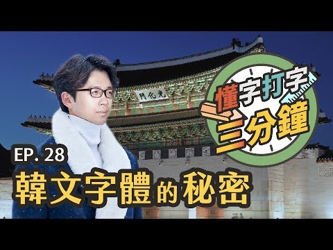 韓文字體的秘密：歐巴愛用的字體是怎麼來的？｜懂字打字三分鐘 EP.28