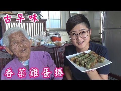 如何做簡單的古早味【香菜雞蛋捲】│快樂嬤食堂#235