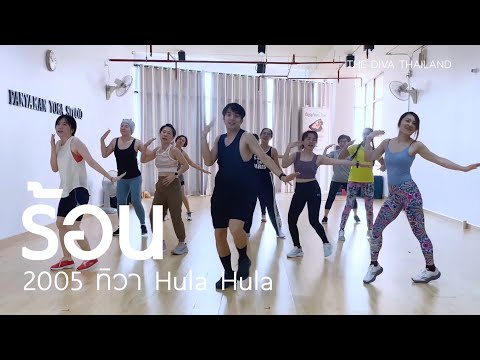 ร้อน - 2005 ทิวา Hula Hula | #เต้นออกกำลังกาย | Diva Dance | The Diva Thailand