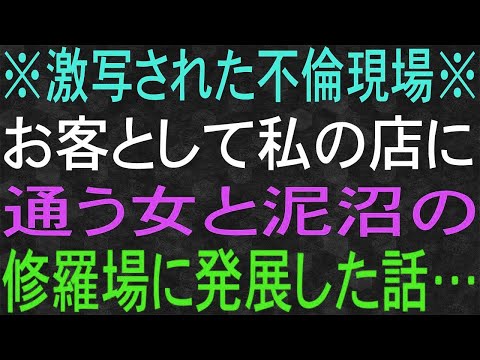 【スカッと】※激写された不倫現場※　お客として私の店に通う女と、泥沼の修羅場に発展した話…