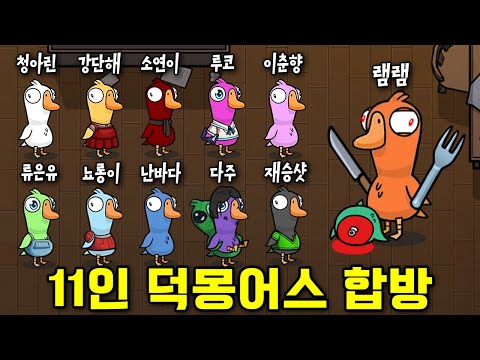 덕몽어스 초고수 플레이ㅋㅋㅋㅋㅋ(11인 덕몽어스 합방)