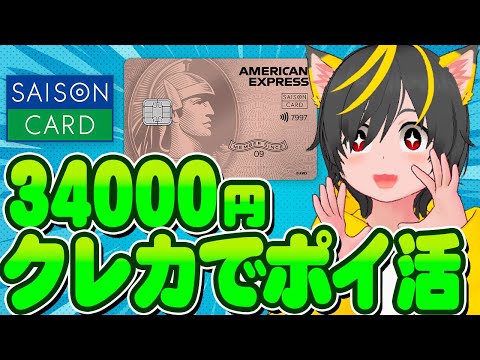 💎💎クレカポイ活で34000円もらおう🎯セゾンパールアメックス🤴セゾンローズゴールドアメックス🤡ポイ活投資おすすめ キャンペーン攻略