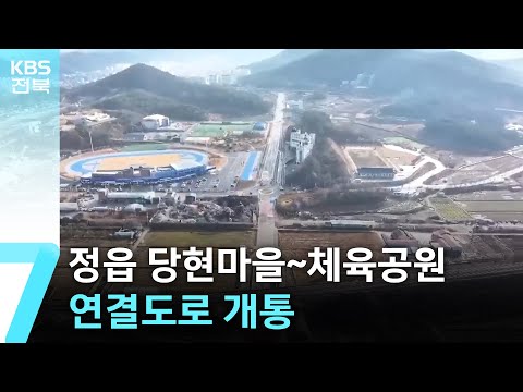 정읍 당현마을~체육공원 연결도로 개통…“접근성 개선” / KBS  2024.12.17.