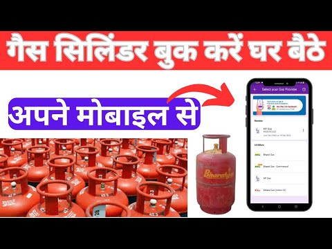 gas cylinder kaise book karen#गैस सिलिंडर बुक करें  अपने मोबाइल से # online gas booking