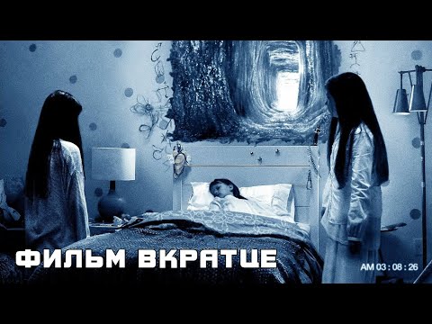 Паранормальное явление 5: Призраки в 3D (2015) - Фильм Вкратце