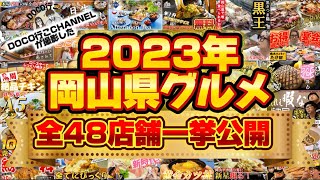 2023年「岡山県グルメ」全48店舗一挙公開‼【岡山グルメ】