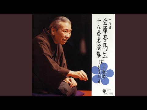 干物箱 〔収録〕昭和56年10月2日 本牧亭