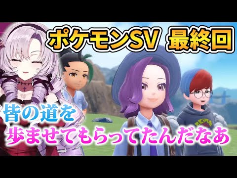 【ポケモンSV】感動的なエンディングに感極まるサロメお嬢様【壱百満天原サロメ 切り抜き】