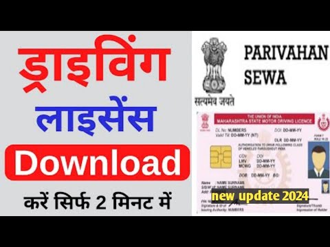 Driving Licence Download Kaise kare | How to download driving licence online 2024| DL download ||