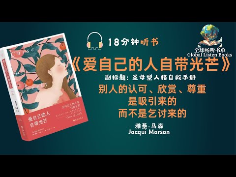 《爱自己的人，自带光芒》| 18分钟 | 圣母型人格自救手册 | 你要真正学会爱自己，别人才会爱你