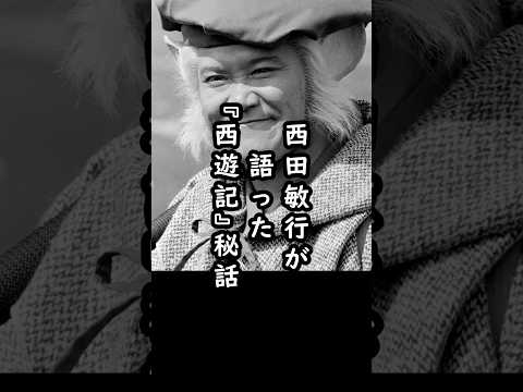 「いつも俺が…」西田敏行が明かした『西遊記』裏話#shorts #西田敏行 #俳優 #西遊記 #エピソード