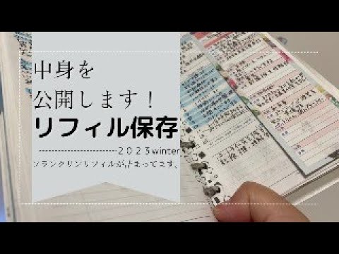 リフィルの保存バインダー片手に、手帳雑談。