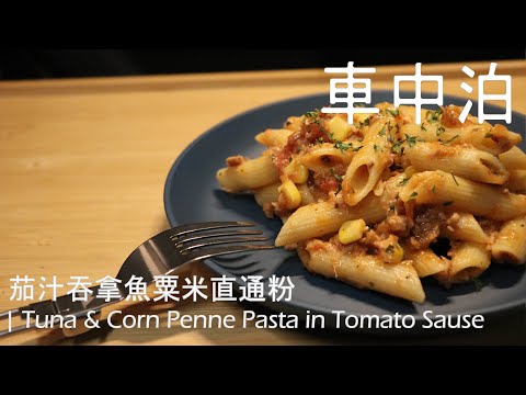 露營車中泊食譜 | 簡易晚餐 - 茄汁吞拿魚粟米直通粉 Tuna & Corn Penne Pasta in Tomato Sause [Car Camping Recipe]