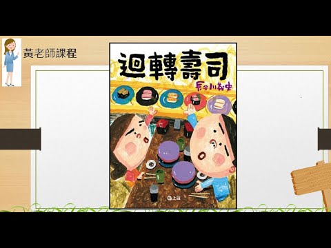 兒童普通話教學，有趣的故事 《迴轉壽司》普通話故事 | 普通話教學 | 提升小朋友普通話說話和聆聽能力