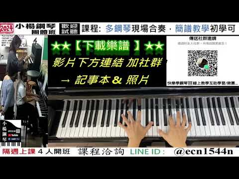 原曲伴奏【光年之外】好玩的音樂教室/流行爵士鋼琴/成人簡譜/新北永和【試聽洽詢 LINE ID】@ecn1544n