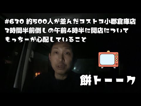 630 約500人が並んだコストコ小郡倉庫店3時間半前倒しの午前4時半に開店についてもっちーが心配していること【餅トーーク】