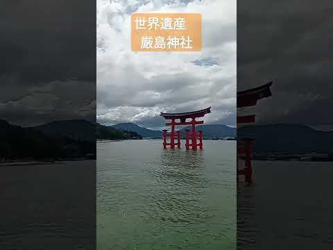 世界遺産厳島神社