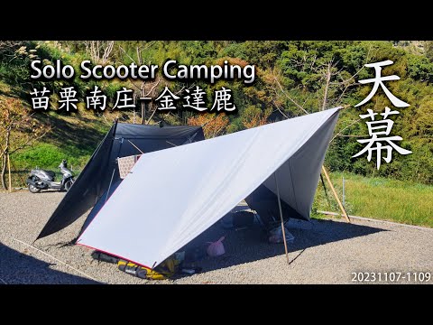 ｜機車露營 ｜苗栗南庄｜金達鹿休閒露營區 ｜鹿場部落｜Solo Scooter Camping ｜Tarp Tent｜天幕｜キャンプ｜タープ｜