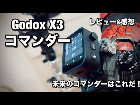 Godox X3 ストロボ コマンダー！未来のコマンダー！ストロボがさらに楽しくなる！