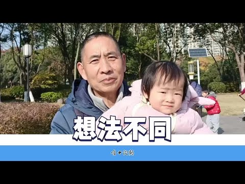 退休后带孙辈从没出去过，有人说“老二五”，我不这么看#老人