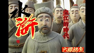 宋江的時代  | 愛情 | 江湖 | 武俠 | 實話説水滸 | Reaction Video