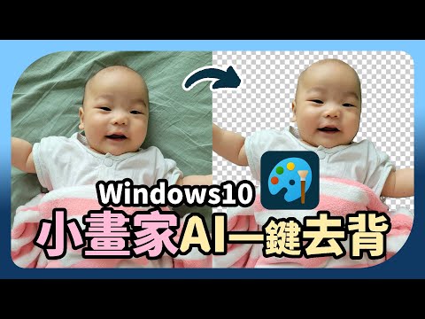 Windows小畫家一鍵去背教學，還可更換背景，連小學生也會用