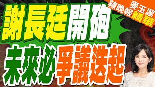 謝長廷看柯案這樣說 拋這7字 | 謝長廷開砲 未來必爭議迭起【麥玉潔辣晚報】精華版@中天新聞CtiNews