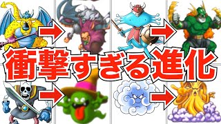 実は意外な進化を遂げる魔物たち【歴代ドラクエ】