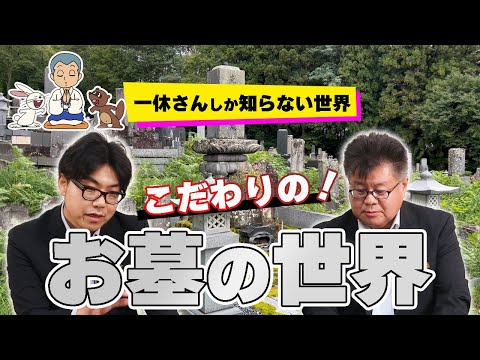 こだわりのお墓の世界【一休さんしか知らない世界】