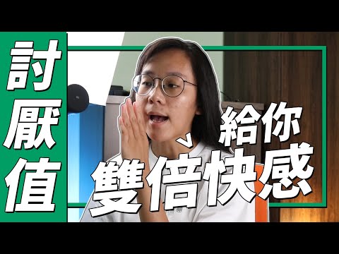 討厭值等級-給你雙倍快感