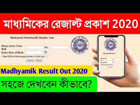 Madhyamik Result Out 2020|মাধ্যমিক পরীক্ষা রেজাল্ট প্রকাশ 2020|কীভাবে দেখবেন রেজাল্ট? মার্কশিট কবে?