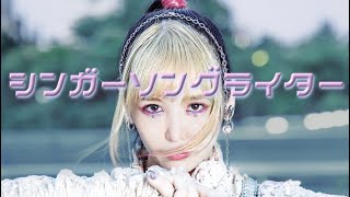 大森靖子『シンガーソングライター』Music Video